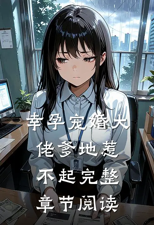 幸孕宠婚大佬爹地惹不起完整章节阅读