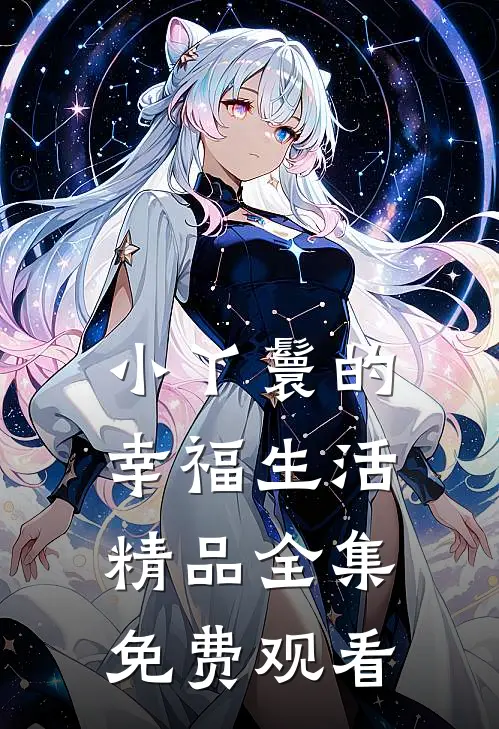 小丫鬟的幸福生活精品全集免费观看
