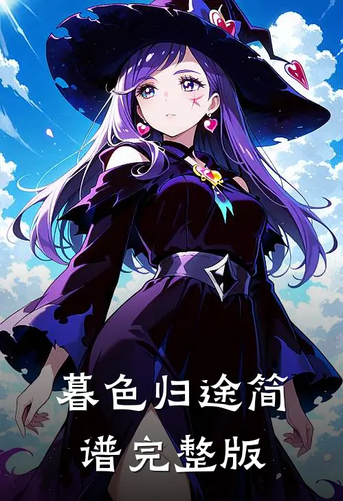 暮色归途简谱完整版