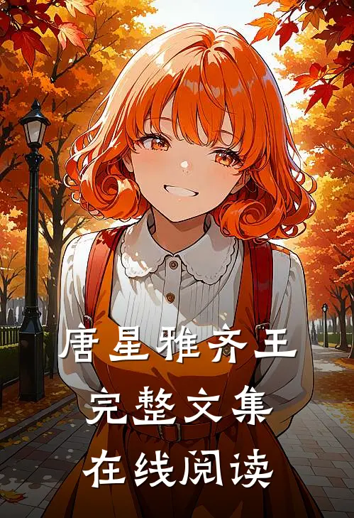 唐星雅齐王完整文集在线阅读