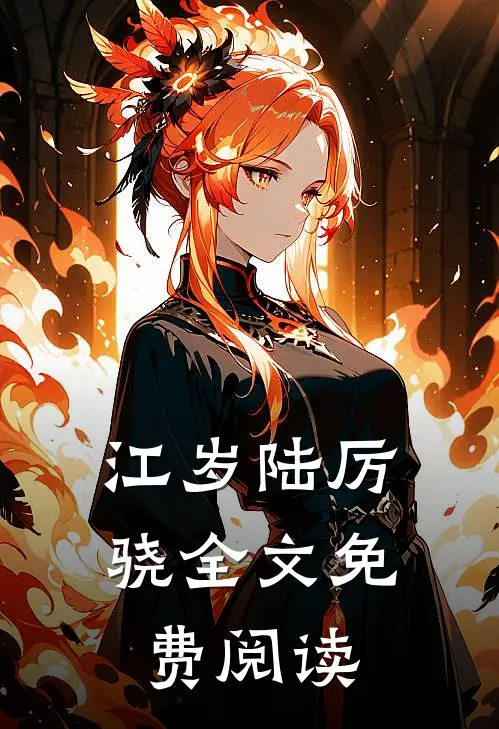 江岁陆厉骁全文免费阅读