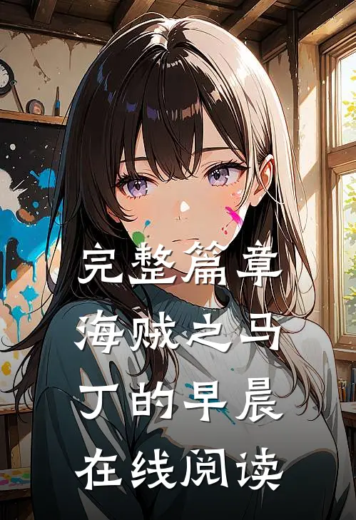 完整篇章海贼之马丁的早晨在线阅读