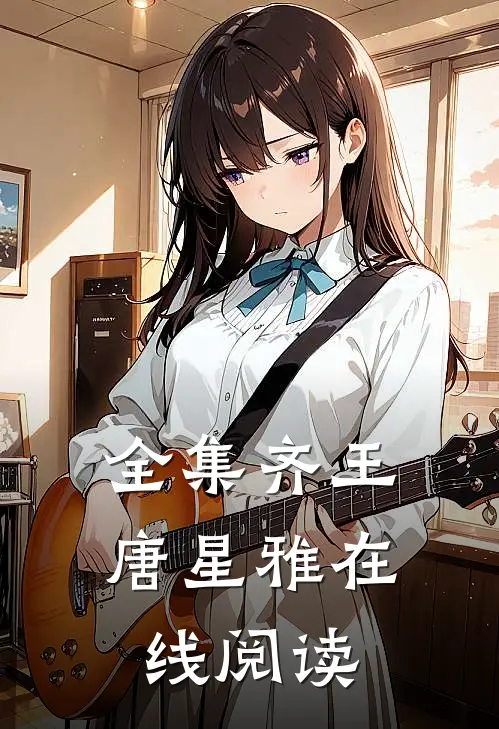 全集齐王唐星雅在线阅读