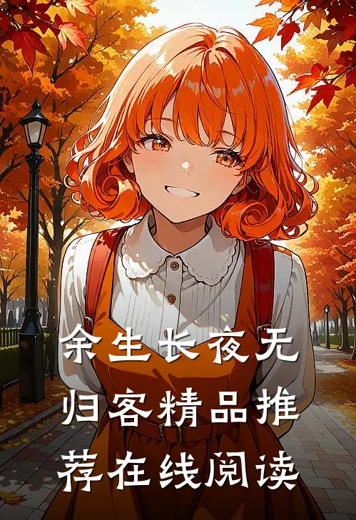 余生长夜无归客精品推荐在线阅读
