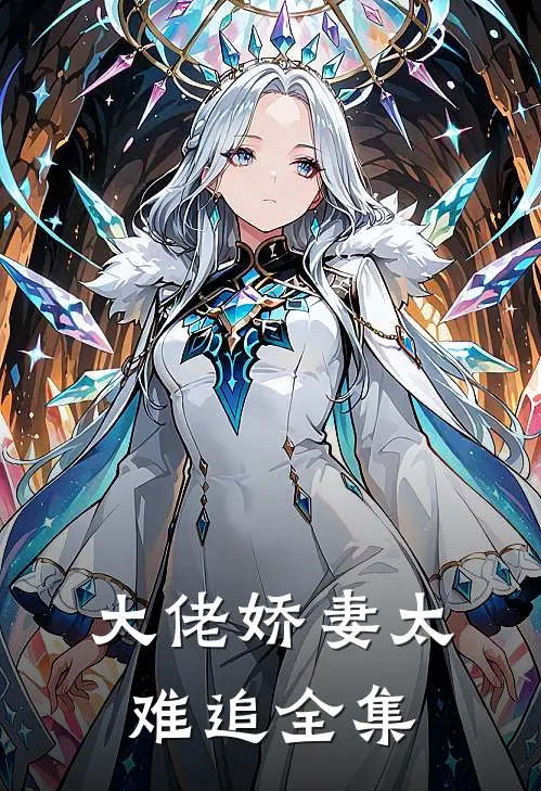 大佬娇妻太难追全集