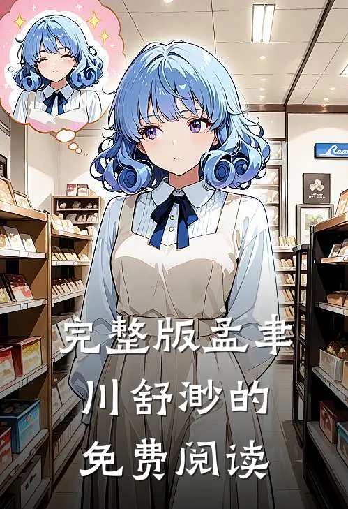 完整版孟聿川舒渺的免费阅读