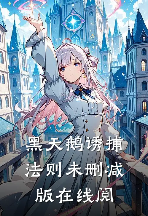 黑天鹅诱捕法则未删减版在线阅