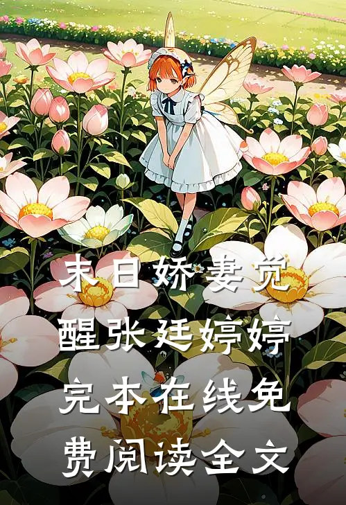 末日娇妻觉醒张廷婷婷完本在线免费阅读全文