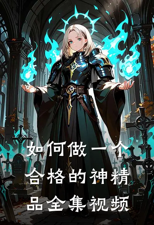 如何做一个合格的神精品全集视频