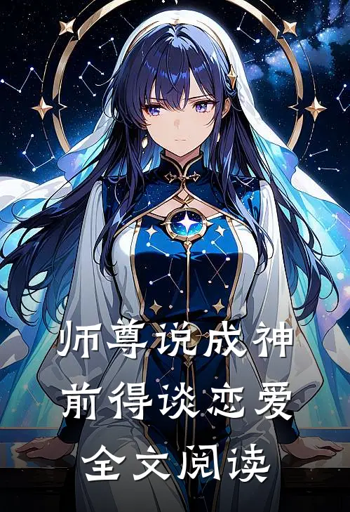 师尊说成神前得谈恋爱全文阅读