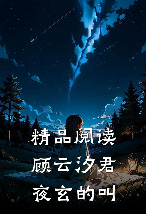 精品阅读顾云汐君夜玄的叫