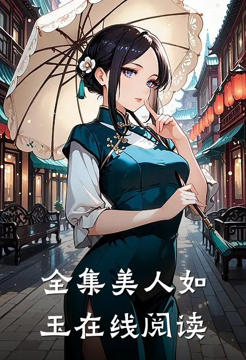 全集美人如玉在线阅读
