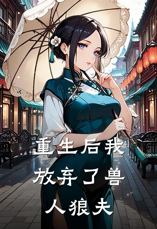 重生后我放弃了兽人狼夫