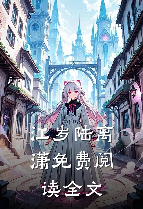 江岁陆离潇免费阅读全文