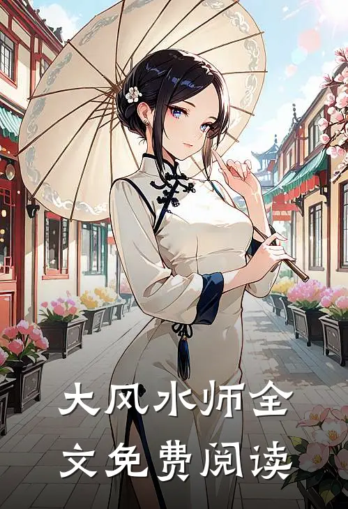 大风水师全文免费阅读