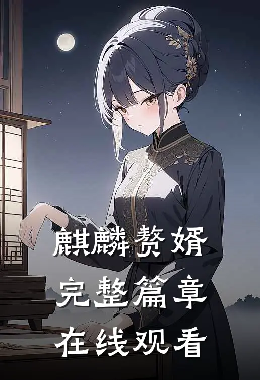 麒麟赘婿完整篇章在线观看