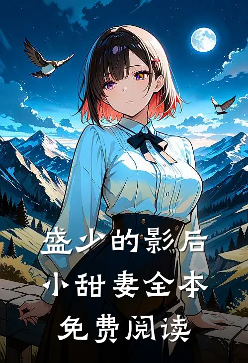 盛少的影后小甜妻全本免费阅读