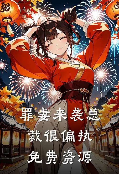 罪妻来袭总裁很偏执免费资源