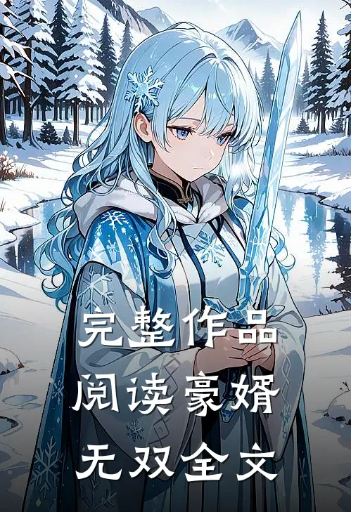 完整作品阅读豪婿无双全文