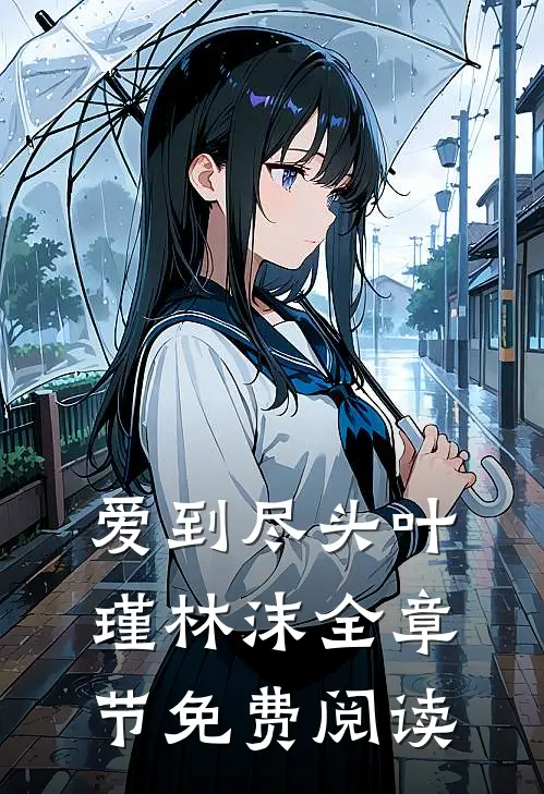 爱到尽头叶瑾林沫全章节免费阅读