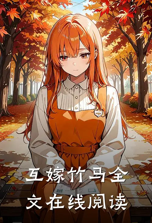 互嫁竹马全文在线阅读