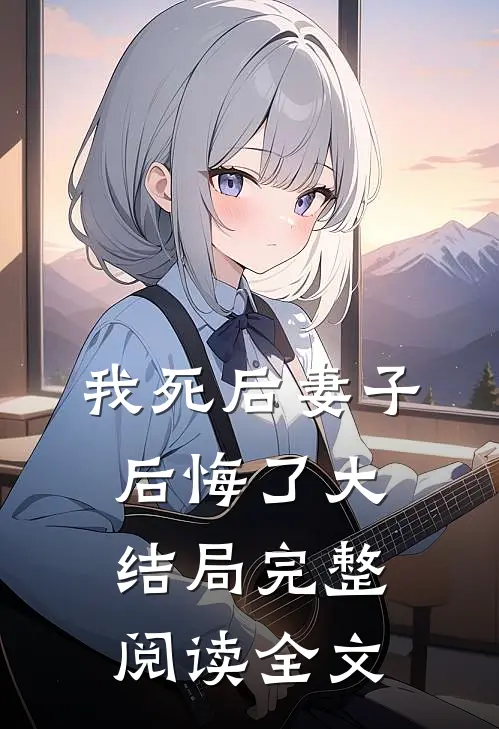 我死后妻子后悔了大结局完整阅读全文