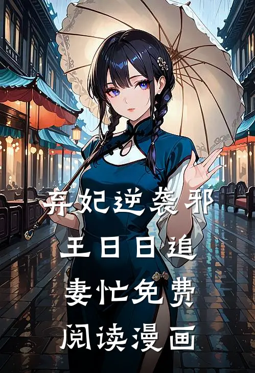 弃妃逆袭邪王日日追妻忙免费阅读漫画