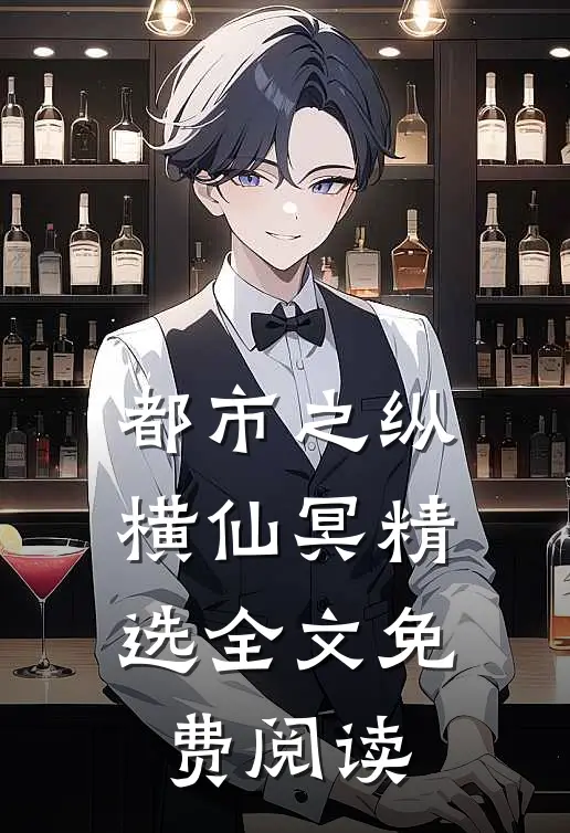 都市之纵横仙冥精选全文免费阅读