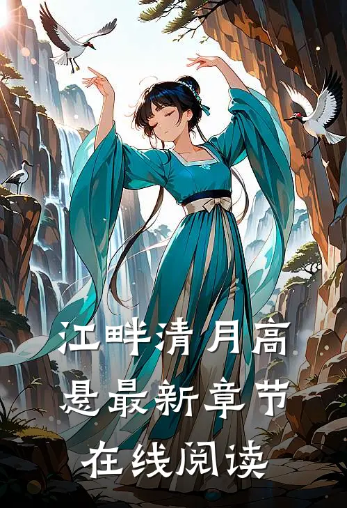 江畔清月高悬最新章节在线阅读