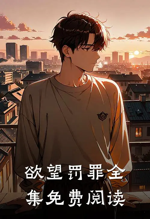 欲望罚罪全集免费阅读