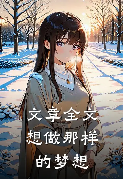 文章全文想做那样的梦想