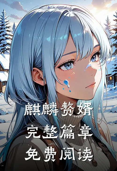 麒麟赘婿完整篇章免费阅读