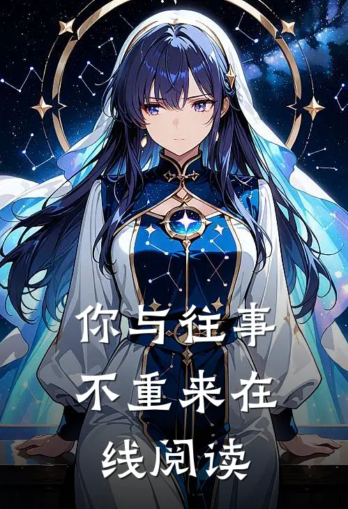 你与往事不重来在线阅读
