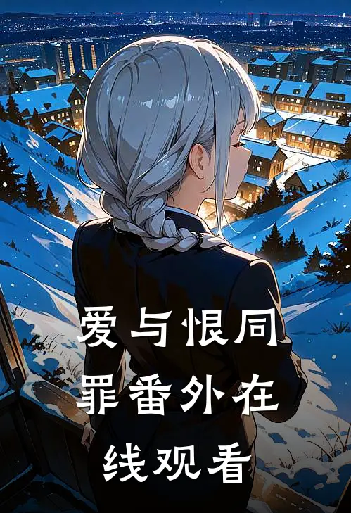 爱与恨同罪 番外在线观看