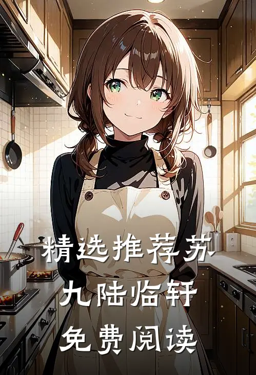 精选推荐苏九陆临轩免费阅读