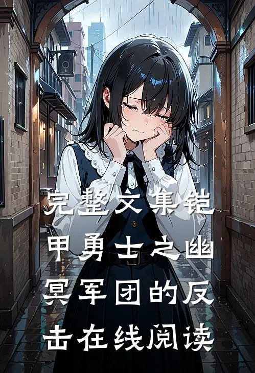完整文集铠甲勇士之幽冥军团的反击在线阅读
