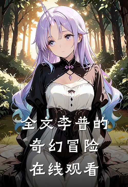 全文李普的奇幻冒险在线观看