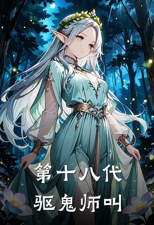 第十八代驱鬼师叫
