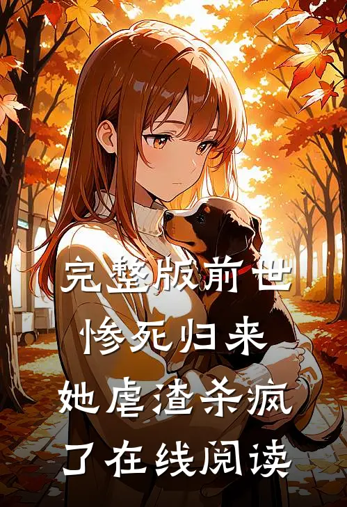 完整版前世惨死归来,她虐渣杀疯了在线阅读