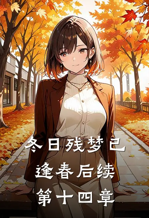 冬日残梦已逢春后续第十四章