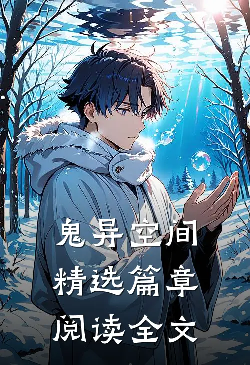 鬼异空间精选篇章阅读全文