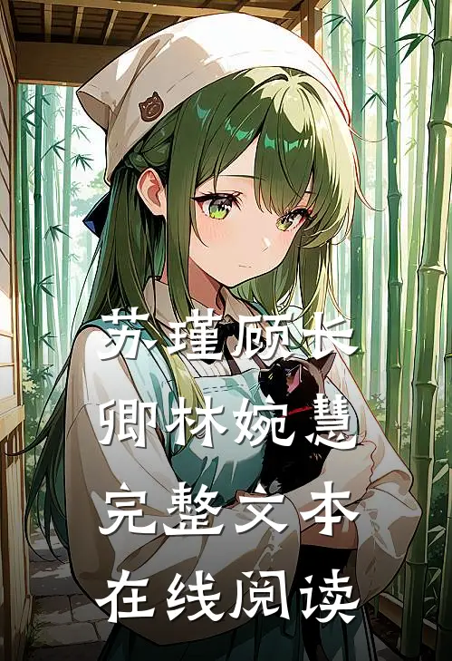 苏瑾顾长卿林婉慧完整文本在线阅读