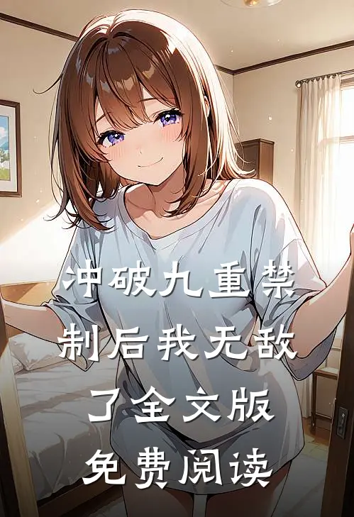 冲破九重禁制后我无敌了全文版免费阅读