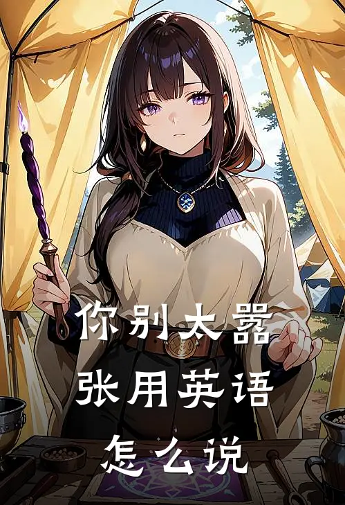 你别太嚣张用英语怎么说