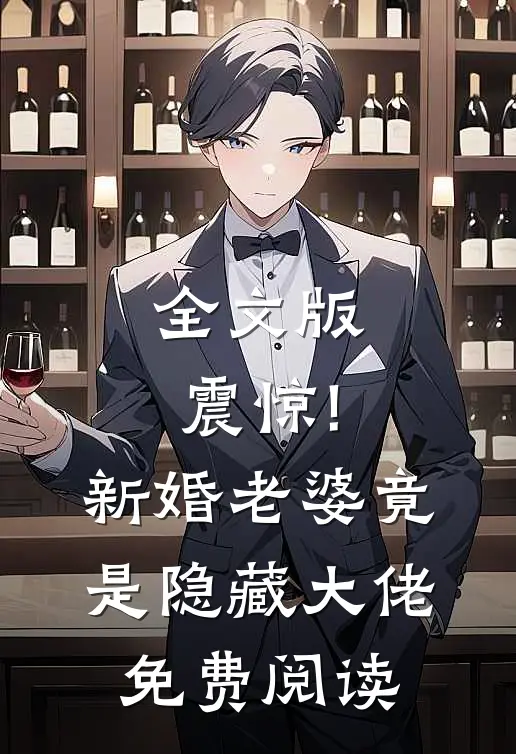 全文版震惊!新婚老婆竟是隐藏大佬免费阅读