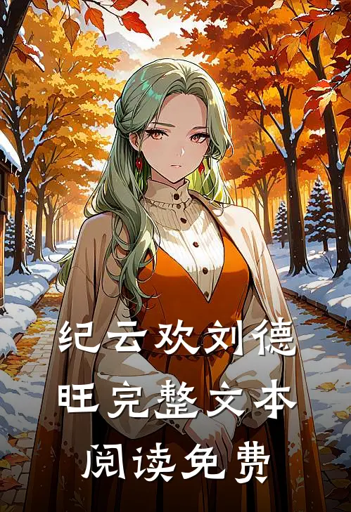 纪云欢刘德旺完整文本阅读免费
