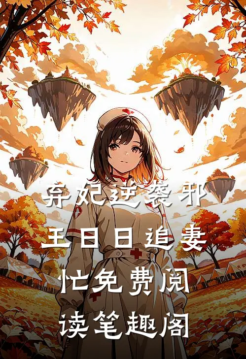 弃妃逆袭邪王日日追妻忙免费阅读笔趣阁