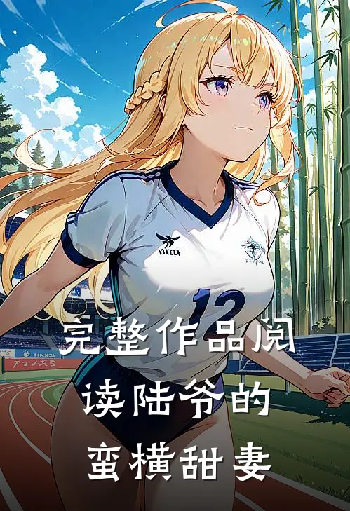 完整作品阅读陆爷的蛮横甜妻