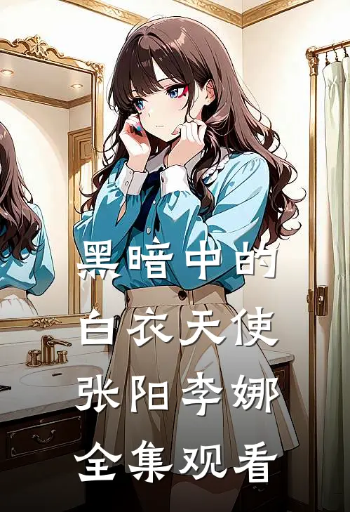 黑暗中的白衣天使张阳李娜 全集观看