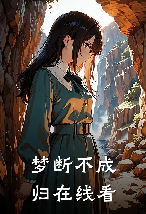 梦断不成归在线看